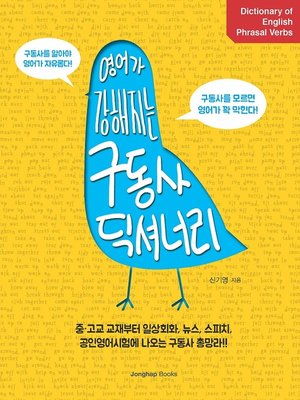 cover image of 영어가 강해지는 구동사 딕셔너리